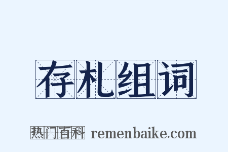 存札组词是什么意思的图片